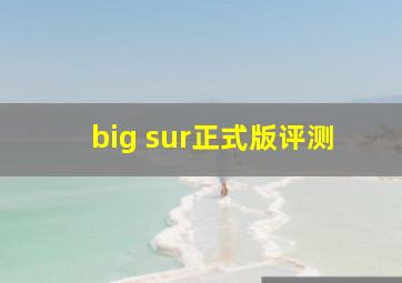 big sur正式版评测